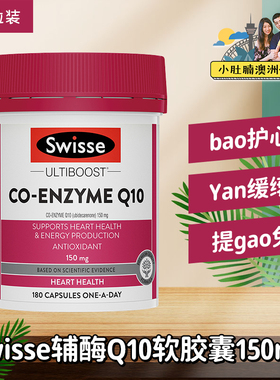 澳洲代购 Swisse辅酶Q10软胶囊150mg 180粒