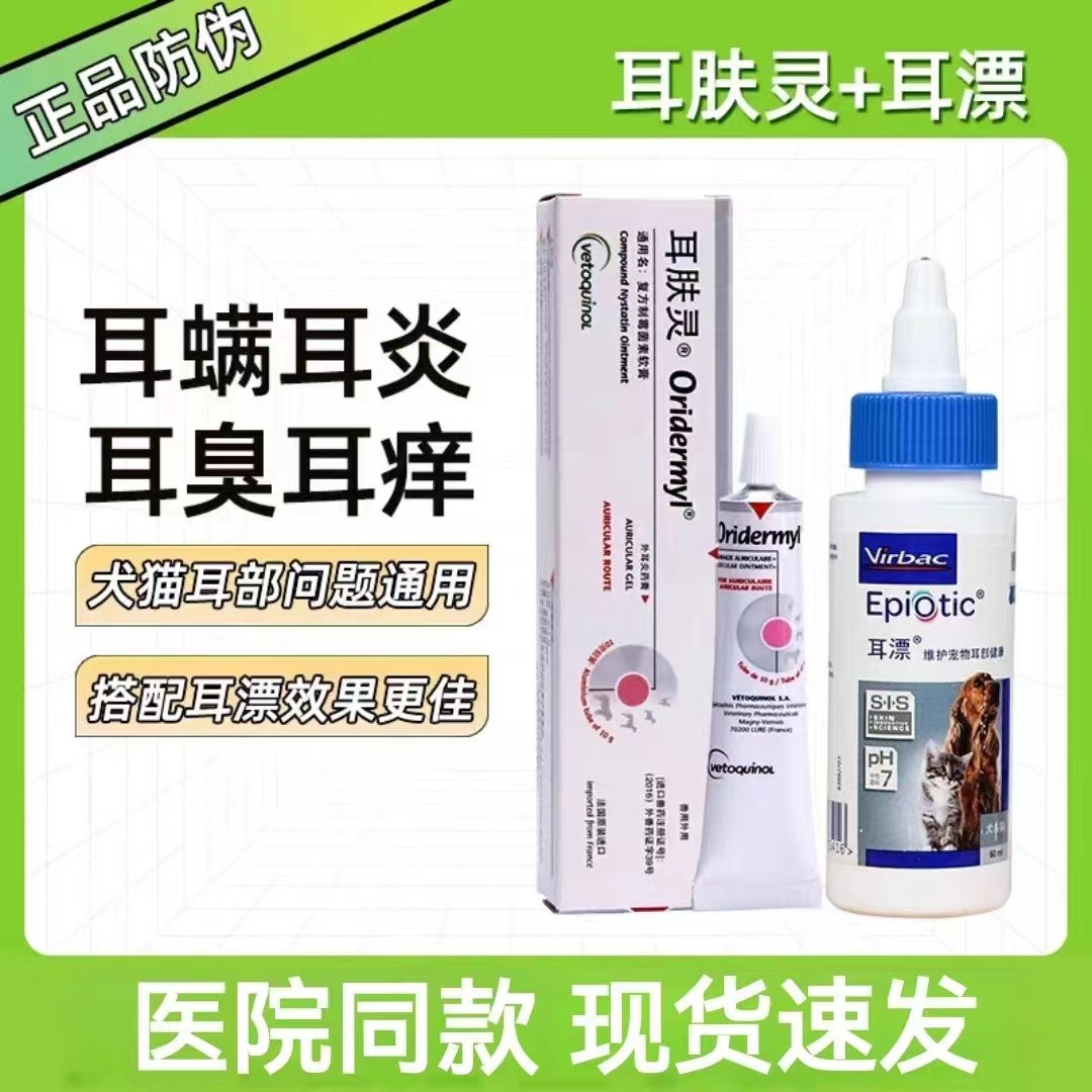 维克耳漂耳肤灵犬猫耳部耳螨真菌