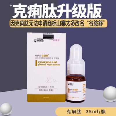 爱纳它克痢肽犬猫通用谷胺舒