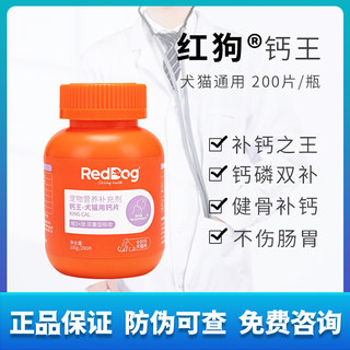 红狗钙王猫咪狗狗专用钙片宠物骨质疏松健骨补钙泰迪金毛 200片