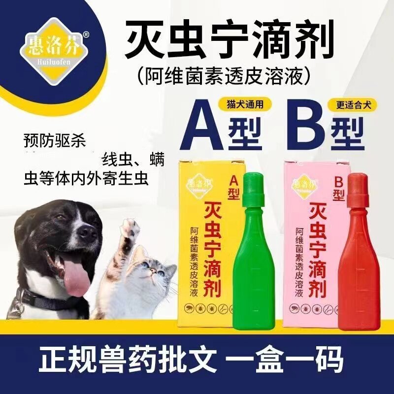 灭虫宁滴剂狗狗A型跳蚤虱子猫咪B型除宠物体外驱虫专用