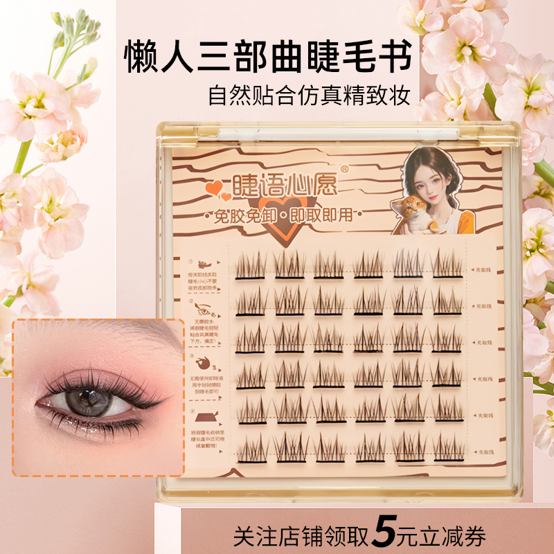 魅睫睫语心愿免胶双尖太阳花睫毛懒人三部曲分段漫画仙子自粘女团