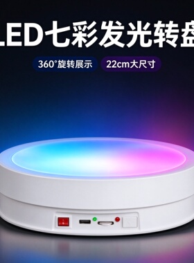 晴美电动旋转发光转盘