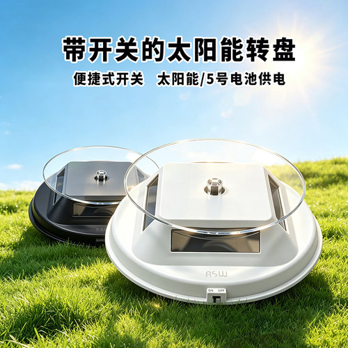 太阳能珠宝手表玉器旋转支架