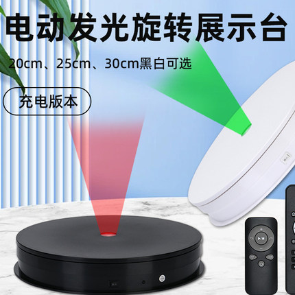 带LED中间小灯充电遥控款电动发光转盘彩光珠宝首饰手办旋转底座