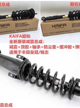 适用05060708 09年款皇冠锐志原厂避震机前后原装减震器KAIFA昭和