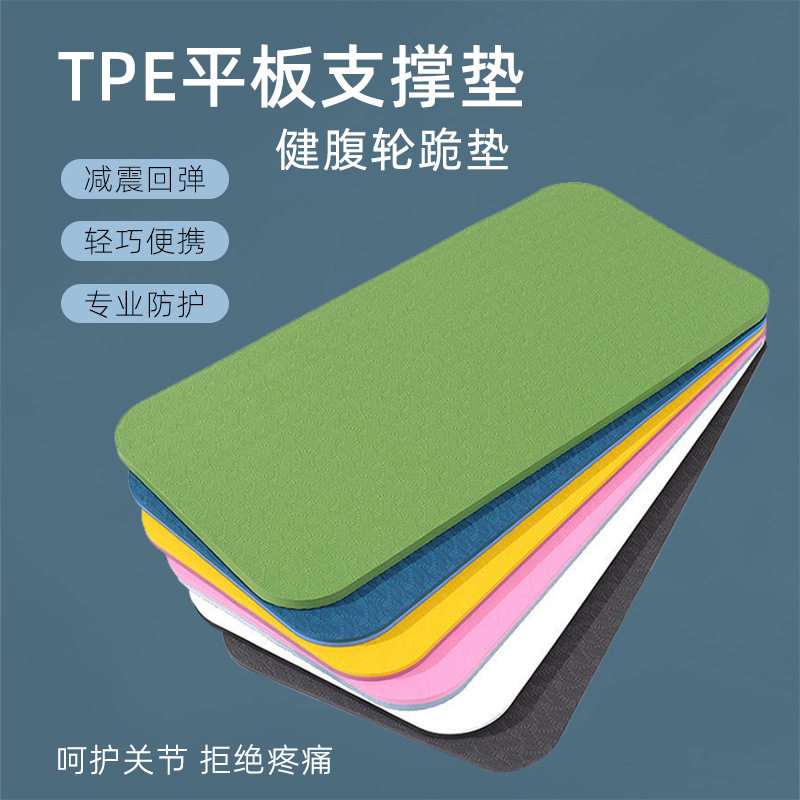 tpe健腹轮便携式瑜伽垫肘垫运动跪垫健身器材防滑加厚小瑜伽