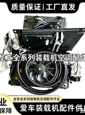 适用龙工装载机铲车833N855N空调总成机全套运费到付