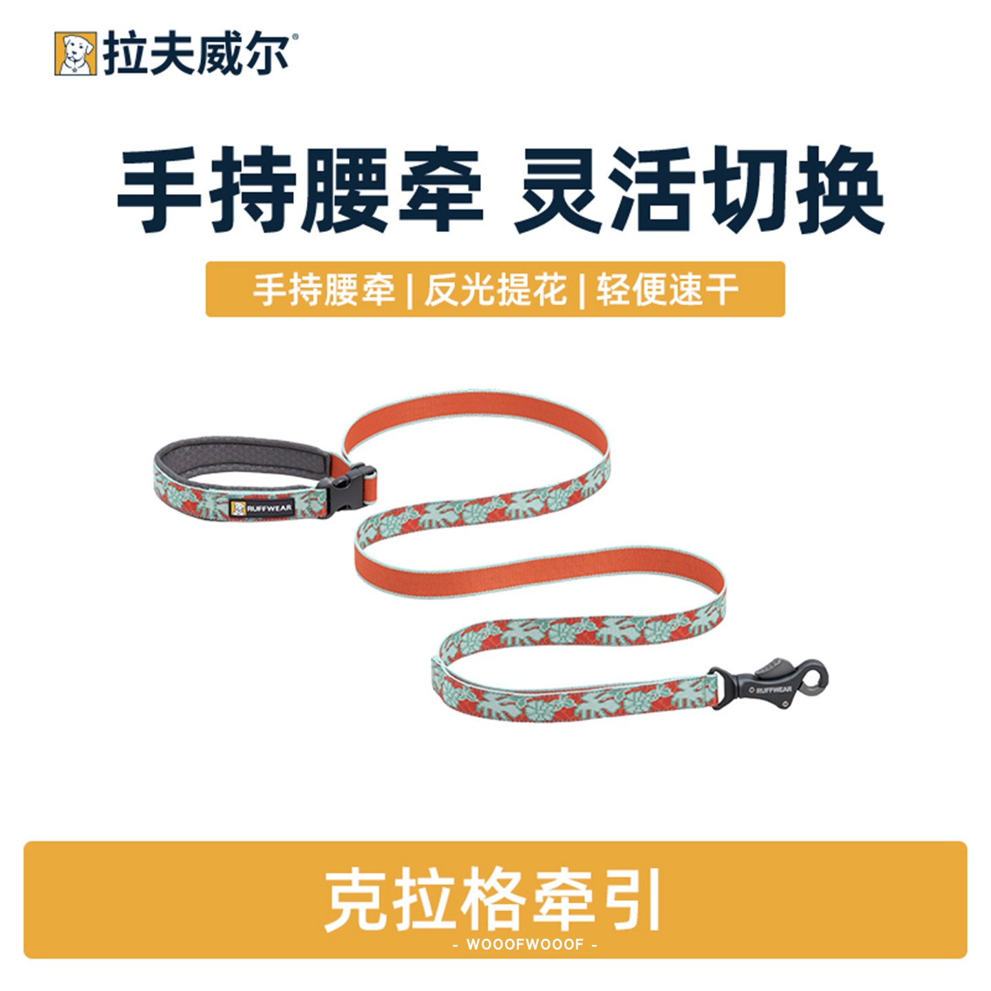 克拉格牵引 Ruffwear拉夫威尔美国进口宠物大中小型犬遛狗绳26款
