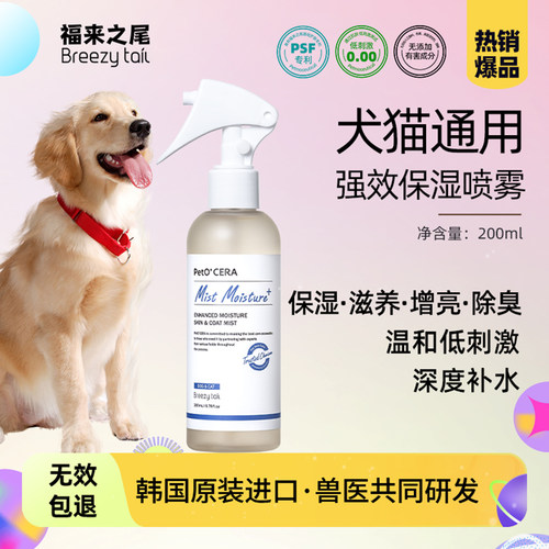 营养喷雾 Breezytail韩国福来之尾宠物猫狗补水防静电柔顺防打结