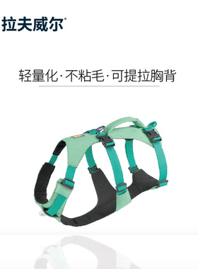 Flagline Harness弗格兰胸背 Ruffwear拉夫威尔狗防爆冲牵引胸背