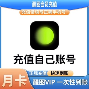 【自动充值】醒图vip会员 月卡年卡 可自己号直充 支持脸部高清