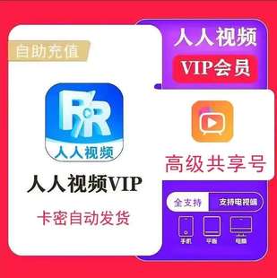 【自动发货】天卡人人视频24小时-所有设备