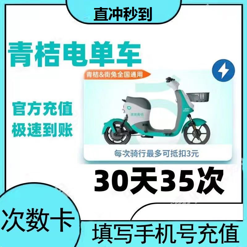 【自动充值】滴滴青桔电单车骑行卡 青桔电动车街兔全国通用直充