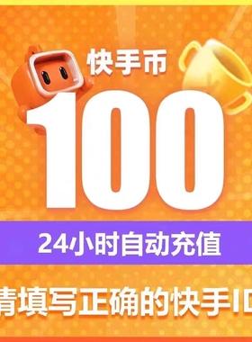 100快手币充值秒到账快手币充值10/20/30/40/50/60快币K币快手币
