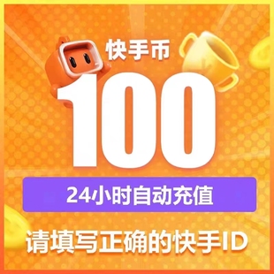 100快手币充值秒到账快手币充值10 60快币K币快手币