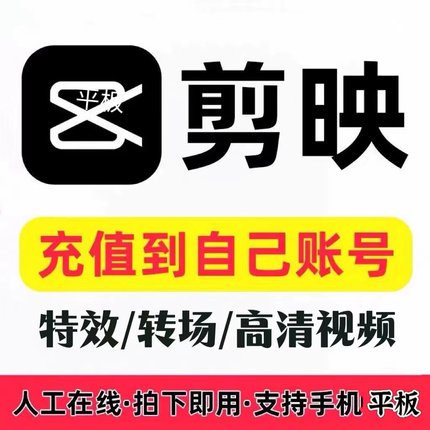 【特惠】剪映vip会员7天一个月周年卡手机平板端视频剪辑会员