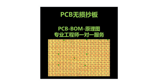 PCB无损抄板 全球首家 芯片解密 抄板 焊接  包工 包料 设计 代画
