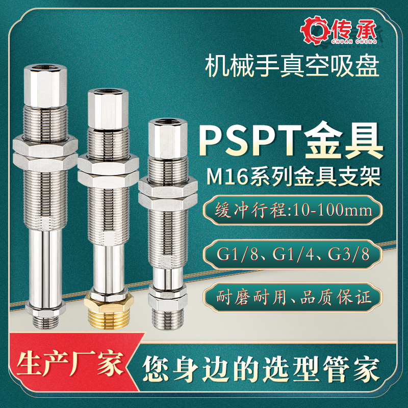 PSPT-I10/20/30/50G1M-M16机械手内置弹簧带缓冲金具支架1/8外牙