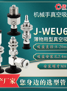 薄物用型真空吸盘J-WEP46-d10精密型机械手配件J-WEU66-d15白色