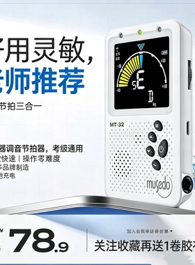 小天使节拍器MT-32古筝调音器专业级充电式民乐通用校音器二合一