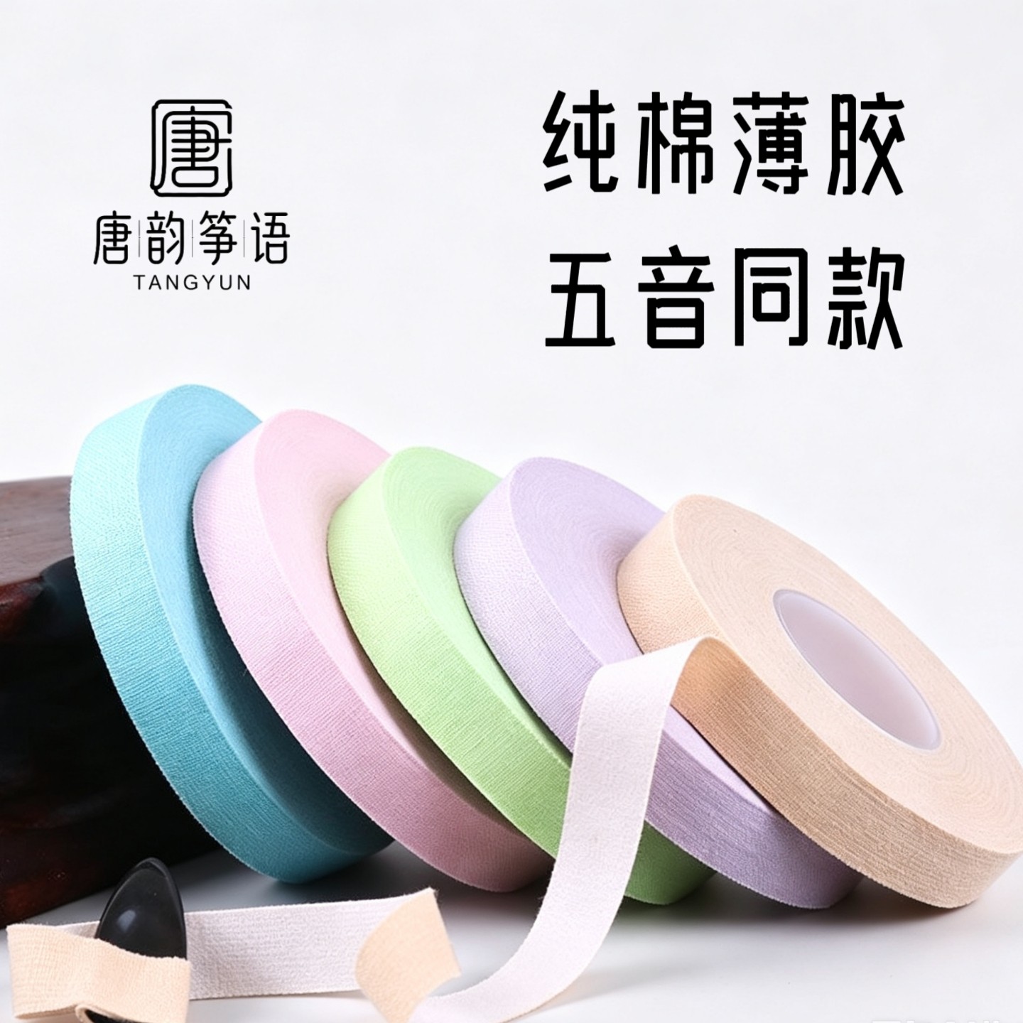 古筝琵琶指甲胶布纯棉薄胶透气防过敏不脱胶十米大卷彩色