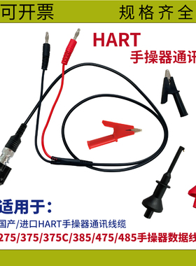 艾默生/罗斯蒙特HART375/475手操器通信数据连接线测试表笔通讯