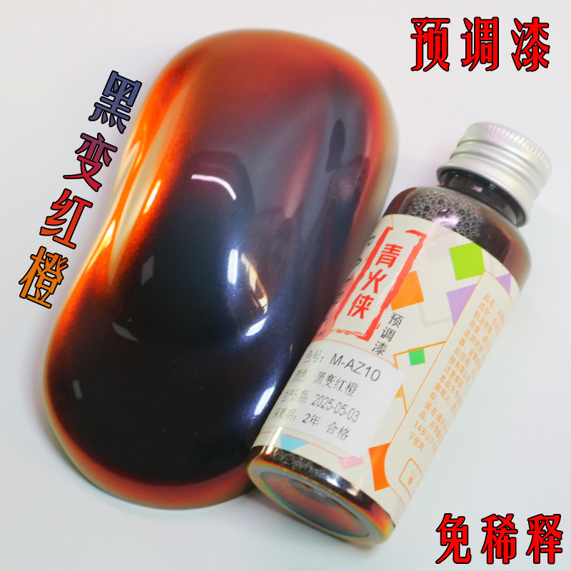 黑变红橙 光学变色龙模型漆预调漆 超级渐变色高达积木车模改色漆