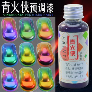 变色龙模型漆 金属珠光漆军模高达油漆 渐变偏光免稀释油性预调漆