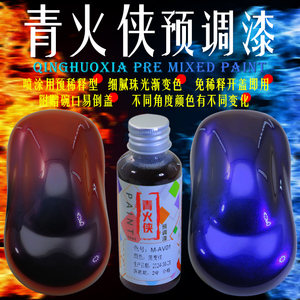 黑变红模型漆预调漆金属油性高达手办军模手办喷涂变色龙渐变油漆