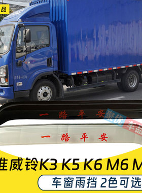江淮威铃K3 K5 K6 M6 K7轻卡货车晴雨挡车窗雨眉窗户挡雨板雨罩板