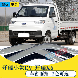 小象EV微卡X3X5X6X7新能源车窗晴雨挡开瑞X6货车窗雨眉遮档防雨板