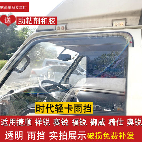 时代轻卡货车雨挡捷顺祥锐赛锐福锐御威骑仕老领航车窗晴雨挡搭