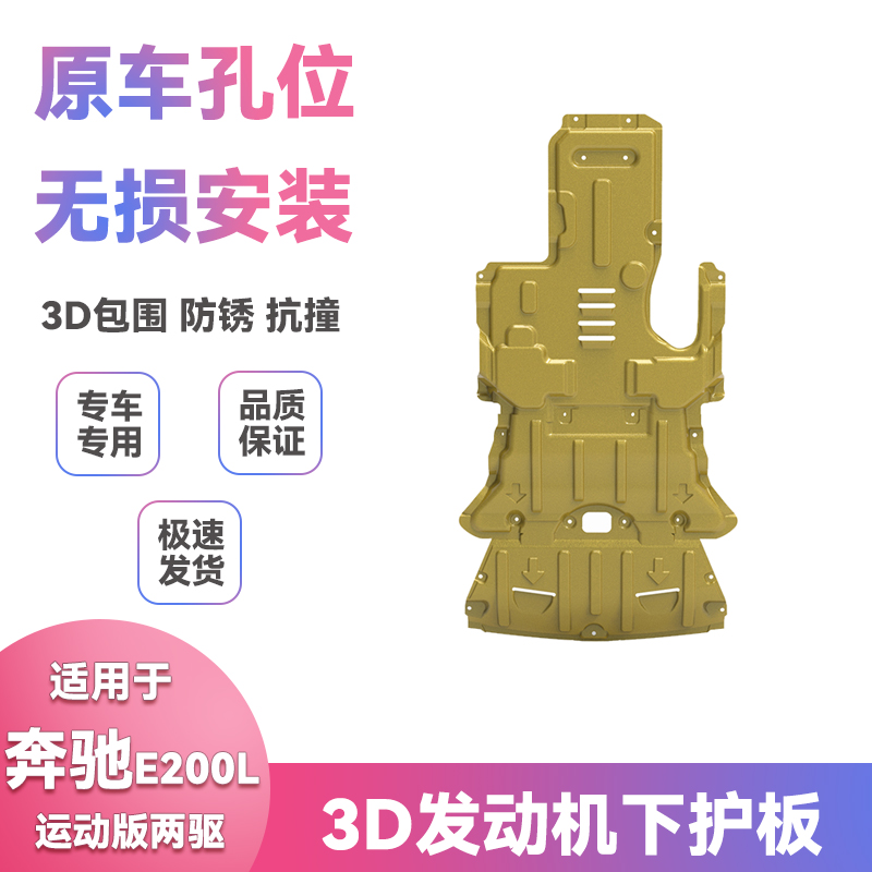 适用16-19款17奔驰E200L运动版两驱底盘改装发动机保护下护板配件