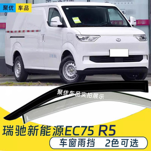 瑞驰EC75晴雨挡新瑞驰R5 R30电动新能源车车窗雨眉遮档防雨板雨帘