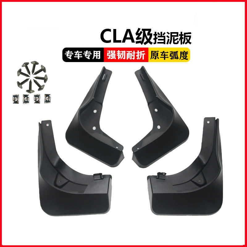 适用于2021奔驰CLA挡泥板 奔驰CLA200260汽车挡泥皮用品泥瓦挡板