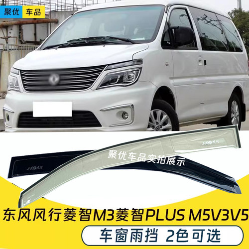 菱智PLUSV3/M3LV5/M5L晴雨挡雨眉