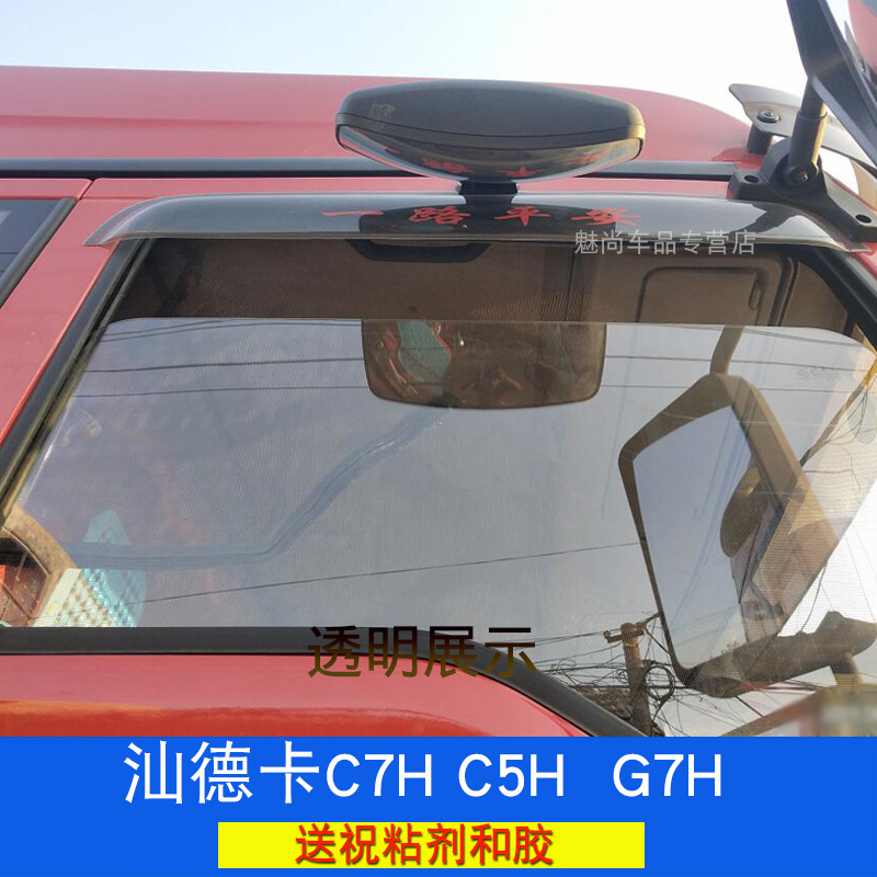 货车晴雨挡适用德卡g5c7h