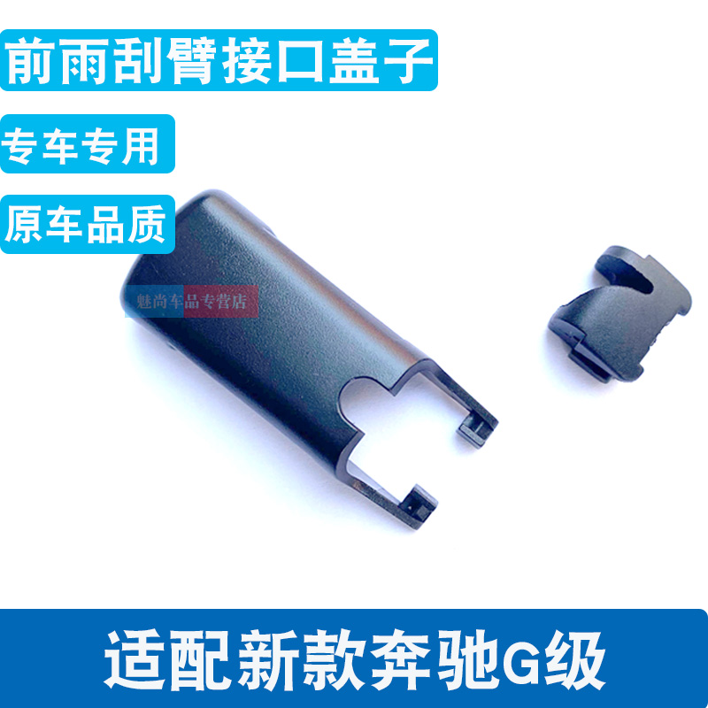 适用19款后奔驰G级G350雨刷卡扣g500l雨刮器窗摇臂接头帽子盖子