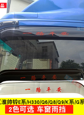 江淮帅铃防雨罩车窗雨挡