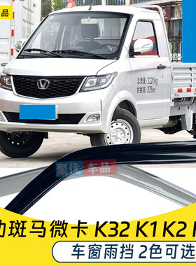 成功斑马微卡晴雨挡成功K32 K1K2K3小卡货车车窗雨眉遮档防雨板条