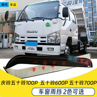 庆铃五十铃100P 700P自卸车车窗雨眉晴雨挡窗户挡雨板雨罩 600P
