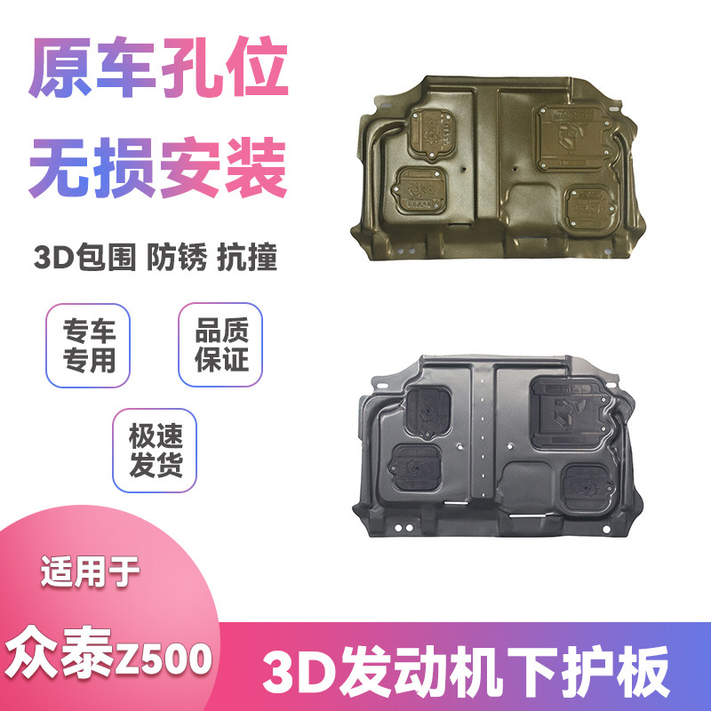 适用14-16款众泰z500 1.5t底盘挡泥板改装发动机保护板下护板配件