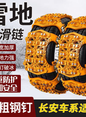 适用长安CS75CS95悦翔V3V5V7 CX20CX30 汽车轮胎防滑链铁链雪泥地