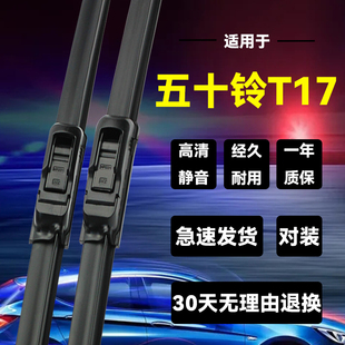雨刷器原装 适用庆铃五十铃T17前雨刮片17款 静音无骨胶条新老汽车