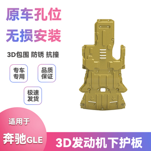 21年22奔驰GLE底盘挡泥板改装 适用20款 发动机保护板下护板配件车
