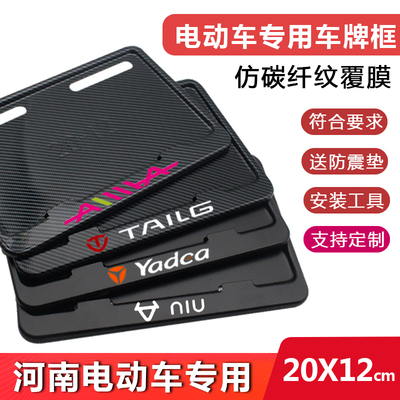 河南电动车牌照框雅迪九号