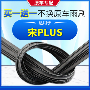 适用于2020款 比亚迪宋PLUS原厂无骨通用前后雨刷片雨刮器胶条原装