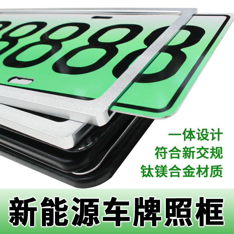 牌照框架新能源牌照框車牌邊框
