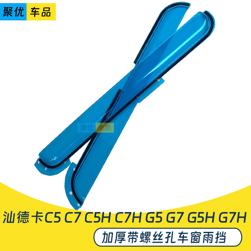 汕德卡C5G5G7C7车窗晴雨挡雨眉